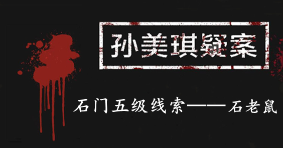 孙美琪疑案：石门五级线索——石老鼠