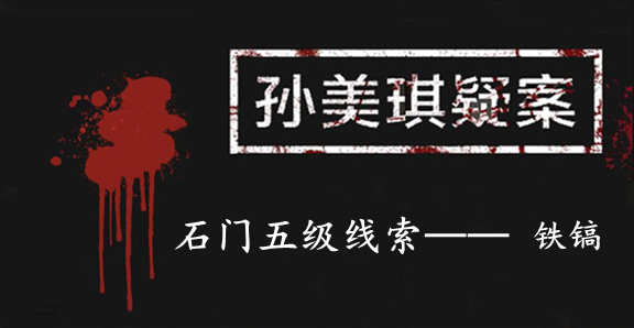 孙美琪疑案：石门五级线索——铁镐