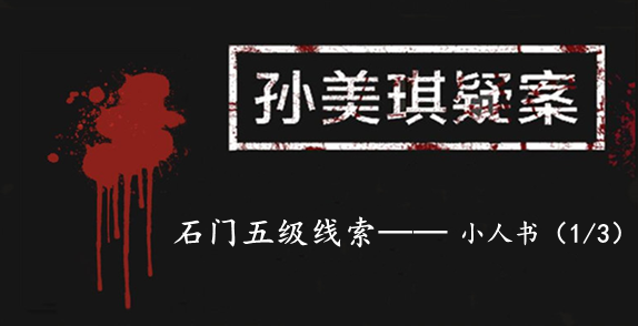 孙美琪疑案：石门五级线索——小人书（1/3）