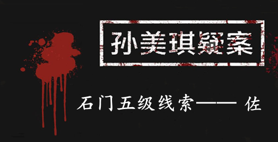 孙美琪疑案：石门五级线索——佐