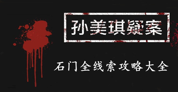 孙美琪疑案：石门攻略线索大全