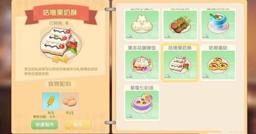 摩尔庄园手游如何烹饪咕噜果奶酥配