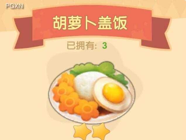 摩尔庄园手游胡萝卜盖饭怎么做？