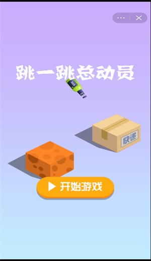 跳一跳总动员0