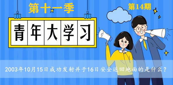 2003年10月15日成功发射并于16日安全返回地面的是什么？