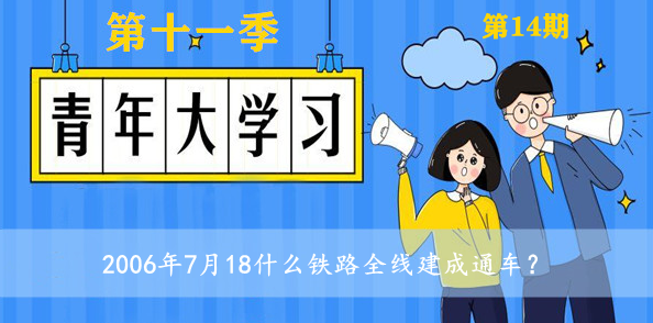 2006年7月18什么铁路全线建成通车？