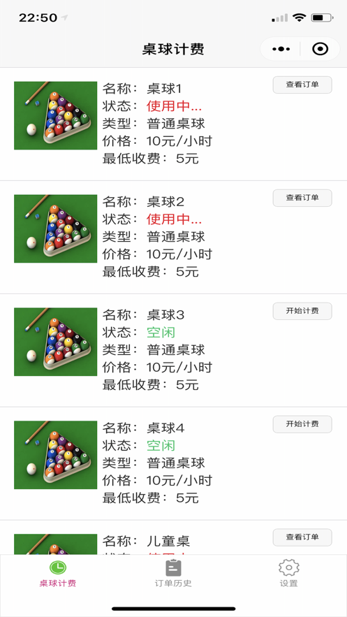 台球计费宝1