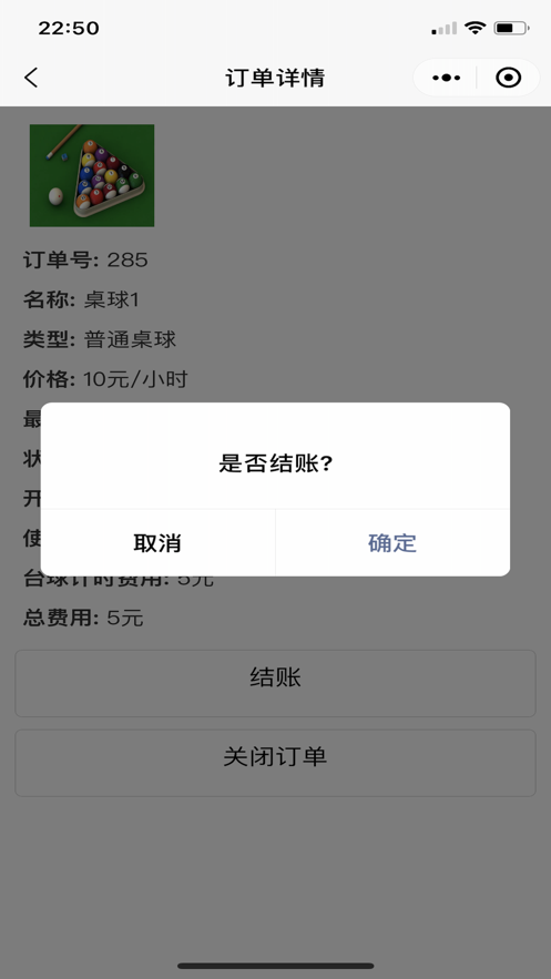台球计费宝3
