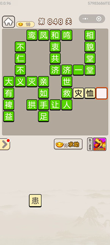 成语宫廷记第848关答案