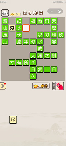 成语宫廷记第849关答案