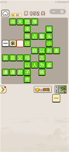 成语宫廷记第852关答案
