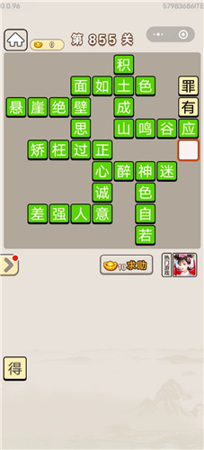成语宫廷记第855关答案