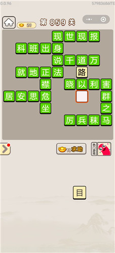 成语宫廷记第859关答案