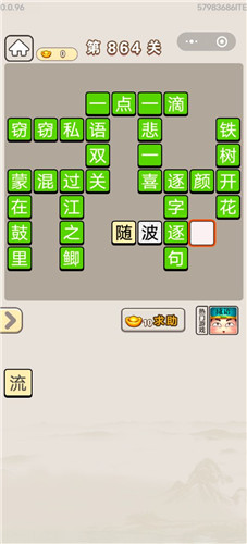 成语宫廷记第864关答案