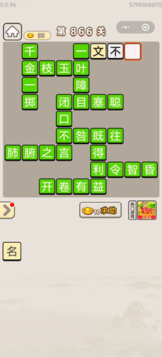 成语宫廷记第866关答案