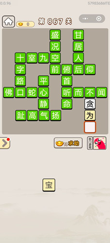成语宫廷记第867关答案
