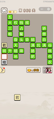 成语宫廷记第869关答案