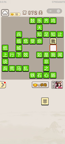 成语宫廷记第872关答案