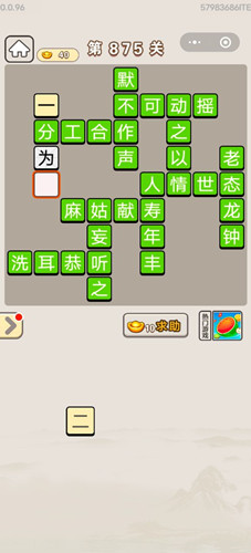 成语宫廷记第875关答案