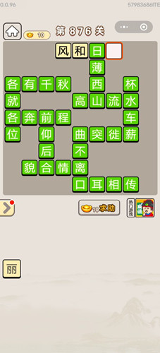 成语宫廷记第876关答案