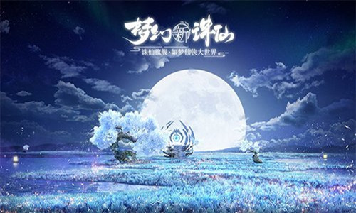 梦幻新诛仙攻略大全