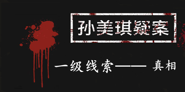 孙美琪疑案：张家港口一级线索——真相