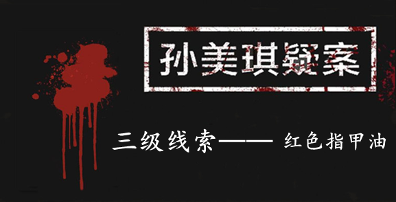 孙美琪疑案：张家港口三级线索——红色指甲油