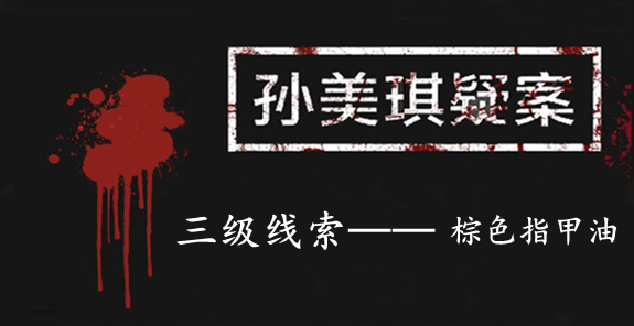孙美琪疑案：张家港口三级线索——棕色指甲油