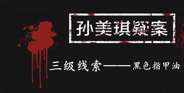 孙美琪疑案：张家港口三级线索——黑色指甲油