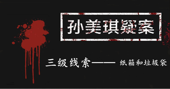 孙美琪疑案：张家港口三级线索——纸箱和垃圾袋