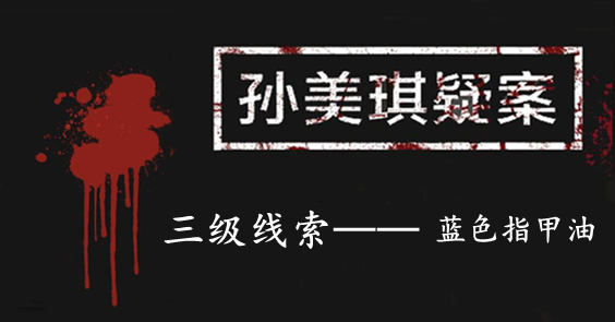 孙美琪疑案：张家港口三级线索——蓝色指甲油