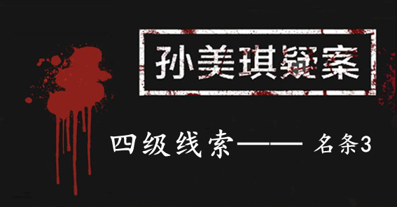 孙美琪疑案：张家港口四级线索——名条3