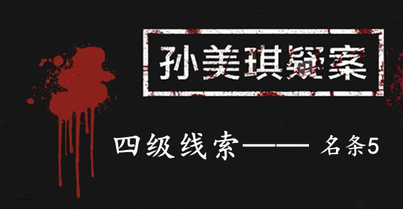 孙美琪疑案：张家港口四级线索——名条5