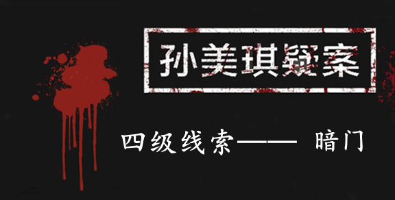 孙美琪疑案：张家港口四级线索——暗门