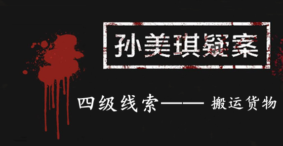 孙美琪疑案：张家港口四级线索——搬运货物