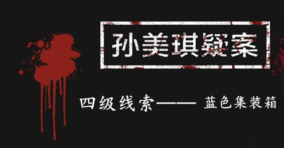 孙美琪疑案：张家港口四级线索——蓝色集装箱