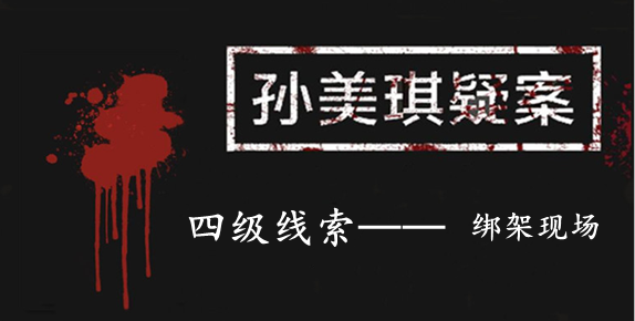 孙美琪疑案：张家港口四级线索——绑架现场​