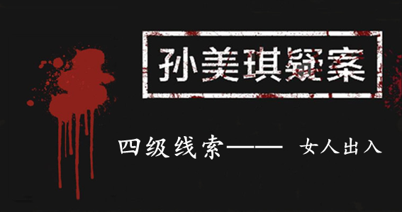 孙美琪疑案：张家港口四级线索——女人出入