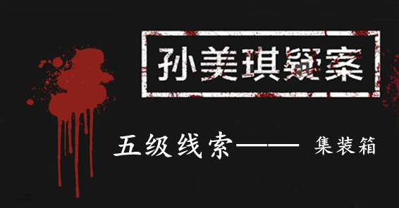 孙美琪疑案：张家港口五级线索——集装箱