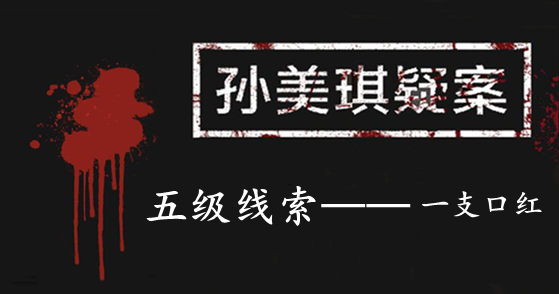 孙美琪疑案：张家港口五级线索——一支口红
