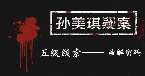 孙美琪疑案：张家港口五级线索——密码