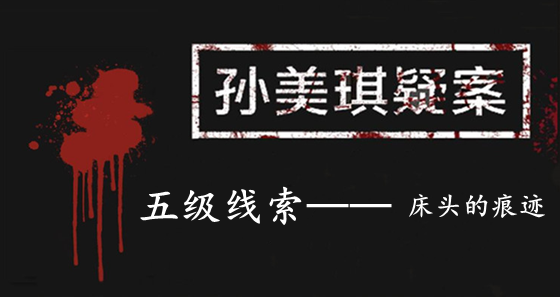 孙美琪疑案：张家港口五级线索——床头的痕迹
