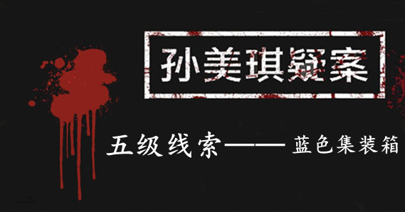 孙美琪疑案：张家港口五级线索——蓝色集装箱