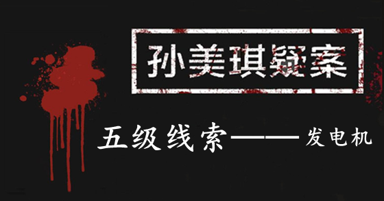 孙美琪疑案：张家港口五级线索——发电机