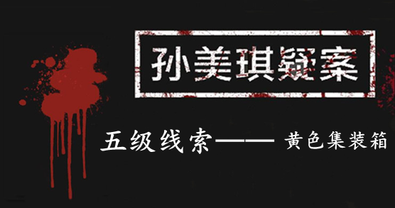 孙美琪疑案：张家港口五级线索——黄色集装箱