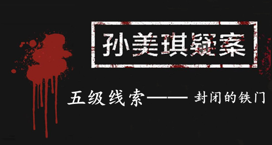 孙美琪疑案：张家港口五级线索——封闭的铁门