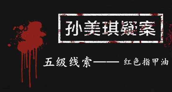 孙美琪疑案：张家港口五级线索——红色指甲油
