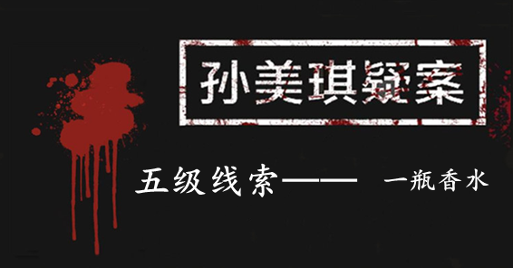 孙美琪疑案：张家港口五级线索——一瓶香水