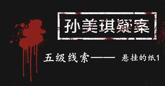 孙美琪疑案：张家港口五级线索——悬挂的纸1