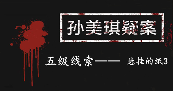 孙美琪疑案：张家港口五级线索——悬挂的纸3